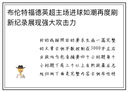 布伦特福德英超主场进球如潮再度刷新纪录展现强大攻击力