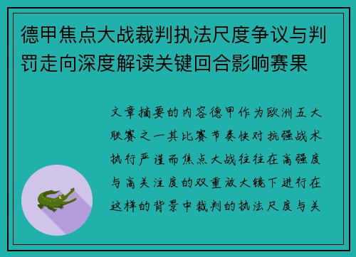 德甲焦点大战裁判执法尺度争议与判罚走向深度解读关键回合影响赛果