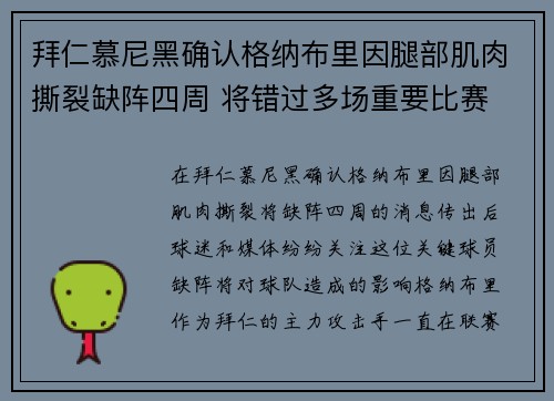 拜仁慕尼黑确认格纳布里因腿部肌肉撕裂缺阵四周 将错过多场重要比赛