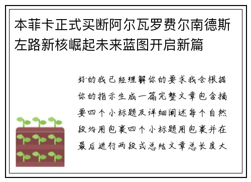 本菲卡正式买断阿尔瓦罗费尔南德斯左路新核崛起未来蓝图开启新篇 本菲卡正式买断阿尔瓦罗费尔南德斯左路新核崛起未来蓝图开启新篇