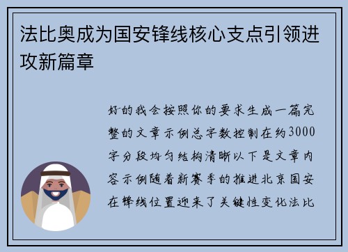 法比奥成为国安锋线核心支点引领进攻新篇章 法比奥成为国安锋线核心支点引领进攻新篇章
