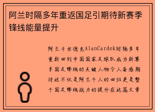 阿兰时隔多年重返国足引期待新赛季锋线能量提升 阿兰时隔多年重返国足引期待新赛季锋线能量提升
