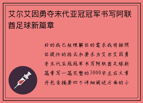 艾尔艾因勇夺末代亚冠冠军书写阿联酋足球新篇章 艾尔艾因勇夺末代亚冠冠军书写阿联酋足球新篇章