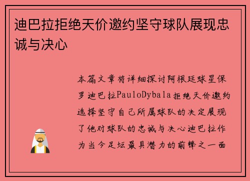 迪巴拉拒绝天价邀约坚守球队展现忠诚与决心 迪巴拉拒绝天价邀约坚守球队展现忠诚与决心