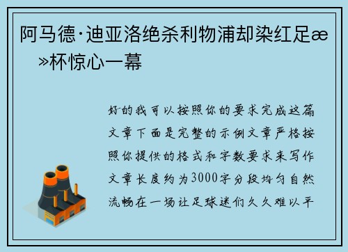 阿马德·迪亚洛绝杀利物浦却染红足总杯惊心一幕 阿马德·迪亚洛绝杀利物浦却染红足总杯惊心一幕