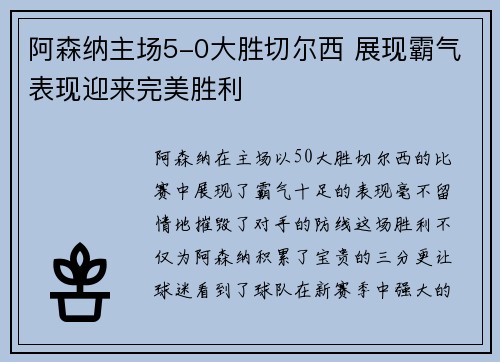 阿森纳主场5-0大胜切尔西 展现霸气表现迎来完美胜利 阿森纳主场5-0大胜切尔西 展现霸气表现迎来完美胜利
