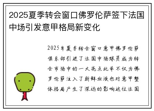 2025夏季转会窗口佛罗伦萨签下法国中场引发意甲格局新变化 2025夏季转会窗口佛罗伦萨签下法国中场引发意甲格局新变化