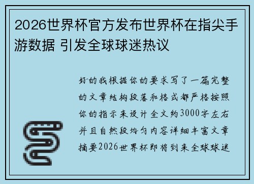 2026世界杯官方发布世界杯在指尖手游数据 引发全球球迷热议