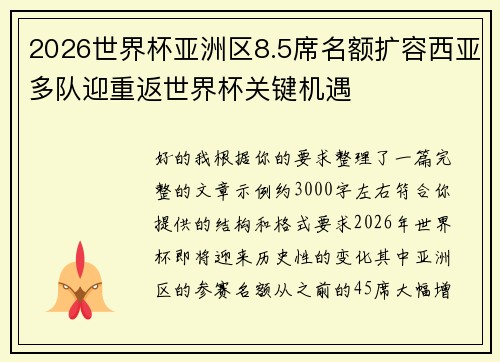 2026世界杯亚洲区8.5席名额扩容西亚多队迎重返世界杯关键机遇