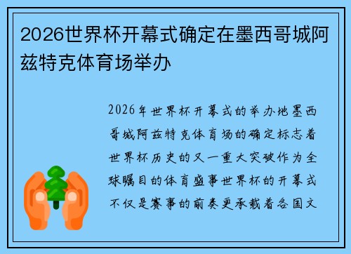 2026世界杯开幕式确定在墨西哥城阿兹特克体育场举办 2026世界杯开幕式确定在墨西哥城阿兹特克体育场举办