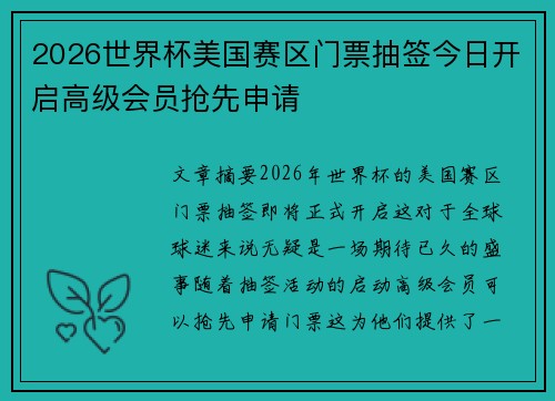2026世界杯美国赛区门票抽签今日开启高级会员抢先申请