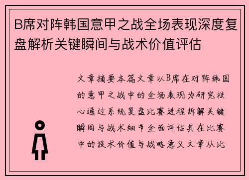 B席对阵韩国意甲之战全场表现深度复盘解析关键瞬间与战术价值评估 B席对阵韩国意甲之战全场表现深度复盘解析关键瞬间与战术价值评估