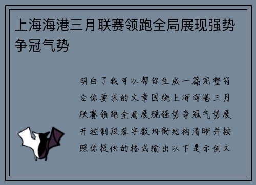 上海海港三月联赛领跑全局展现强势争冠气势 上海海港三月联赛领跑全局展现强势争冠气势