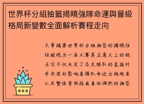 世界杯分組抽籤揭曉強隊命運與晉級格局新變數全面解析賽程走向 世界杯分組抽籤揭曉強隊命運與晉級格局新變數全面解析賽程走向