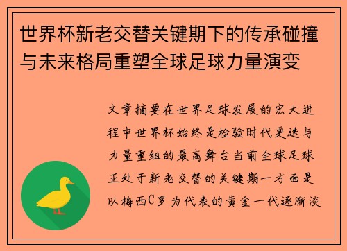 世界杯新老交替关键期下的传承碰撞与未来格局重塑全球足球力量演变 世界杯新老交替关键期下的传承碰撞与未来格局重塑全球足球力量演变