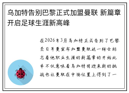 乌加特告别巴黎正式加盟曼联 新篇章开启足球生涯新高峰 乌加特告别巴黎正式加盟曼联 新篇章开启足球生涯新高峰