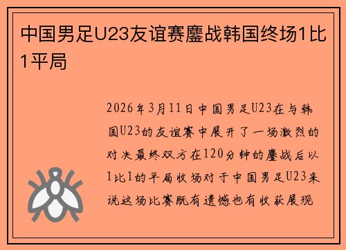 中国男足U23友谊赛鏖战韩国终场1比1平局 中国男足U23友谊赛鏖战韩国终场1比1平局