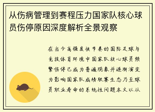从伤病管理到赛程压力国家队核心球员伤停原因深度解析全景观察