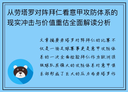 从劳塔罗对阵拜仁看意甲攻防体系的现实冲击与价值重估全面解读分析