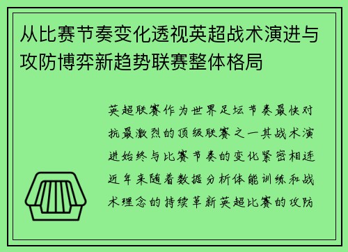 从比赛节奏变化透视英超战术演进与攻防博弈新趋势联赛整体格局 从比赛节奏变化透视英超战术演进与攻防博弈新趋势联赛整体格局