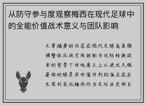 从防守参与度观察梅西在现代足球中的全能价值战术意义与团队影响 从防守参与度观察梅西在现代足球中的全能价值战术意义与团队影响