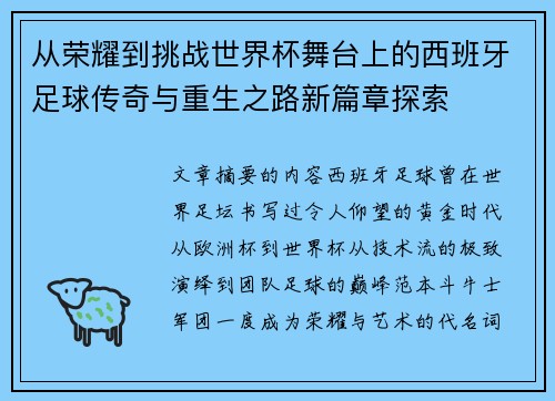 从荣耀到挑战世界杯舞台上的西班牙足球传奇与重生之路新篇章探索