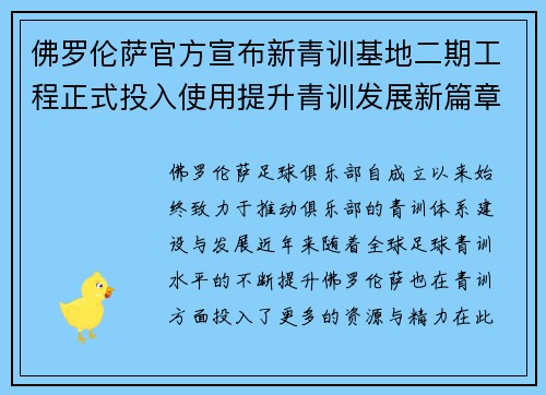 佛罗伦萨官方宣布新青训基地二期工程正式投入使用提升青训发展新篇章 佛罗伦萨官方宣布新青训基地二期工程正式投入使用提升青训发展新篇章