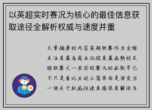 以英超实时赛况为核心的最佳信息获取途径全解析权威与速度并重