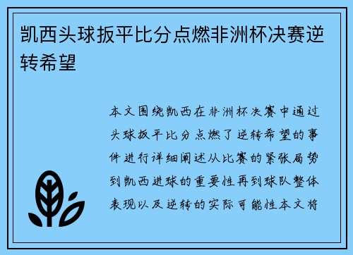 凯西头球扳平比分点燃非洲杯决赛逆转希望