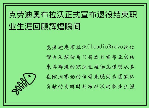 克劳迪奥布拉沃正式宣布退役结束职业生涯回顾辉煌瞬间