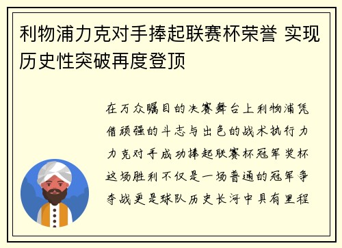利物浦力克对手捧起联赛杯荣誉 实现历史性突破再度登顶