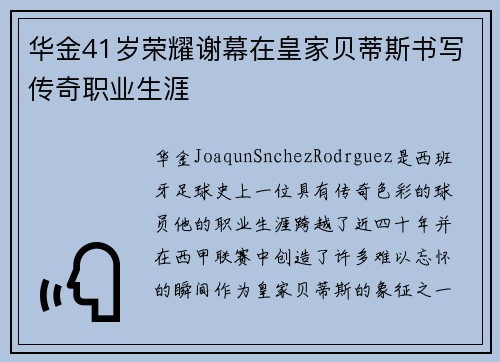 华金41岁荣耀谢幕在皇家贝蒂斯书写传奇职业生涯 华金41岁荣耀谢幕在皇家贝蒂斯书写传奇职业生涯