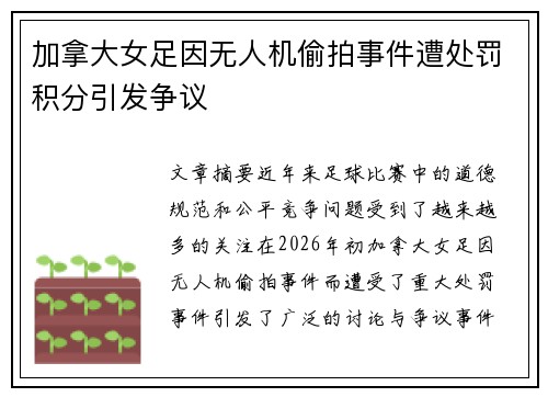 加拿大女足因无人机偷拍事件遭处罚积分引发争议 加拿大女足因无人机偷拍事件遭处罚积分引发争议