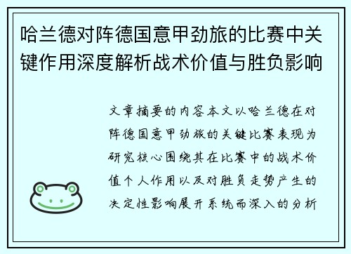 哈兰德对阵德国意甲劲旅的比赛中关键作用深度解析战术价值与胜负影响评估