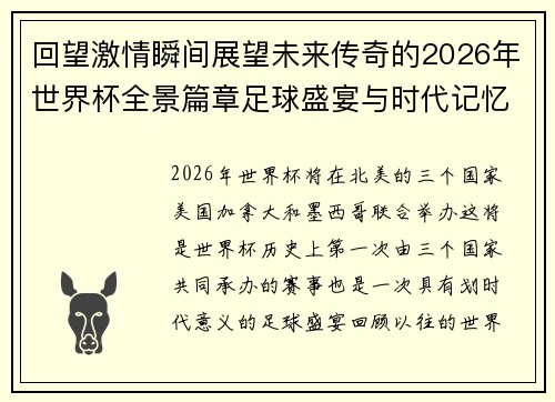 回望激情瞬间展望未来传奇的2026年世界杯全景篇章足球盛宴与时代记忆 回望激情瞬间展望未来传奇的2026年世界杯全景篇章足球盛宴与时代记忆