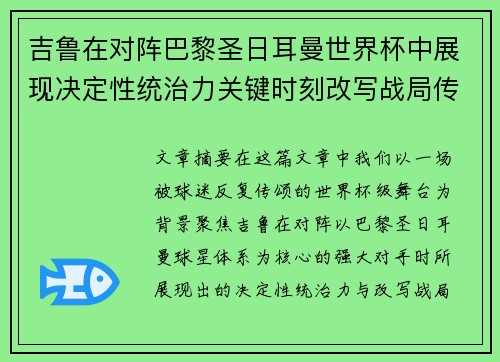 吉鲁在对阵巴黎圣日耳曼世界杯中展现决定性统治力关键时刻改写战局传奇表现 吉鲁在对阵巴黎圣日耳曼世界杯中展现决定性统治力关键时刻改写战局传奇表现
