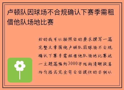 卢顿队因球场不合规确认下赛季需租借他队场地比赛 卢顿队因球场不合规确认下赛季需租借他队场地比赛