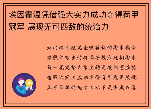 埃因霍温凭借强大实力成功夺得荷甲冠军 展现无可匹敌的统治力 埃因霍温凭借强大实力成功夺得荷甲冠军 展现无可匹敌的统治力