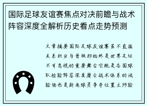 国际足球友谊赛焦点对决前瞻与战术阵容深度全解析历史看点走势预测 国际足球友谊赛焦点对决前瞻与战术阵容深度全解析历史看点走势预测