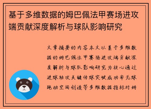 基于多维数据的姆巴佩法甲赛场进攻端贡献深度解析与球队影响研究