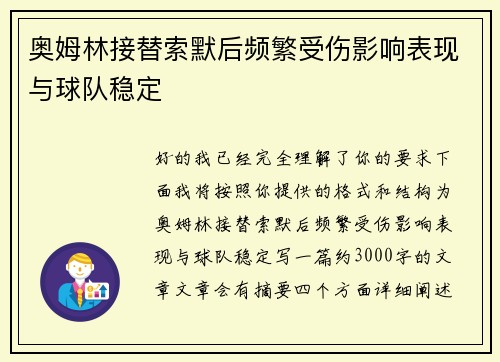 奥姆林接替索默后频繁受伤影响表现与球队稳定 奥姆林接替索默后频繁受伤影响表现与球队稳定