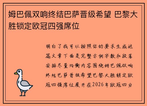 姆巴佩双响终结巴萨晋级希望 巴黎大胜锁定欧冠四强席位