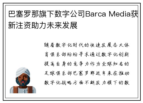 巴塞罗那旗下数字公司Barca Media获新注资助力未来发展