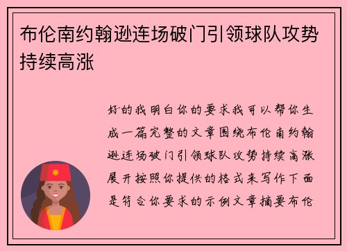 布伦南约翰逊连场破门引领球队攻势持续高涨 布伦南约翰逊连场破门引领球队攻势持续高涨
