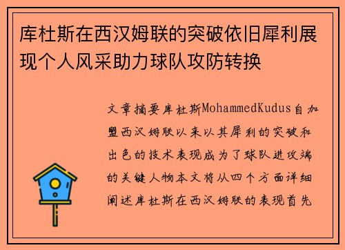 库杜斯在西汉姆联的突破依旧犀利展现个人风采助力球队攻防转换 库杜斯在西汉姆联的突破依旧犀利展现个人风采助力球队攻防转换
