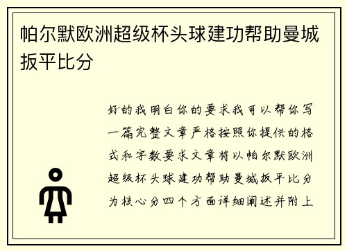帕尔默欧洲超级杯头球建功帮助曼城扳平比分