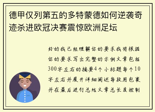 德甲仅列第五的多特蒙德如何逆袭奇迹杀进欧冠决赛震惊欧洲足坛