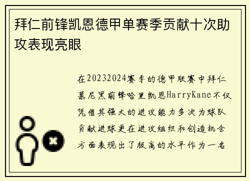 拜仁前锋凯恩德甲单赛季贡献十次助攻表现亮眼 拜仁前锋凯恩德甲单赛季贡献十次助攻表现亮眼