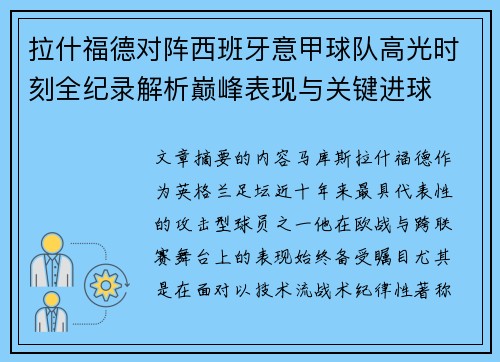 拉什福德对阵西班牙意甲球队高光时刻全纪录解析巅峰表现与关键进球 拉什福德对阵西班牙意甲球队高光时刻全纪录解析巅峰表现与关键进球