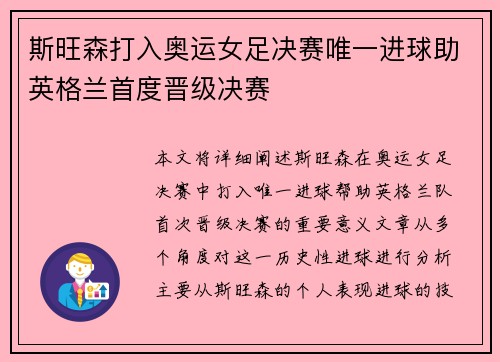 斯旺森打入奥运女足决赛唯一进球助英格兰首度晋级决赛 斯旺森打入奥运女足决赛唯一进球助英格兰首度晋级决赛